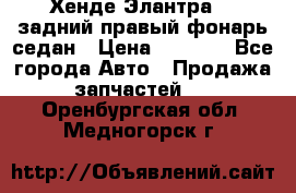 Хенде Элантра XD задний правый фонарь седан › Цена ­ 1 400 - Все города Авто » Продажа запчастей   . Оренбургская обл.,Медногорск г.